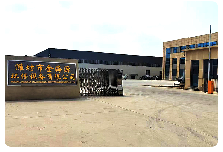 濰坊市金海源環保設備有限公司